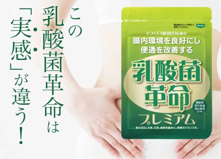 乳酸菌プレミアム